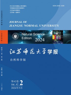 江苏师范大学学报·自然科学版杂志